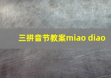 三拼音节教案miao diao